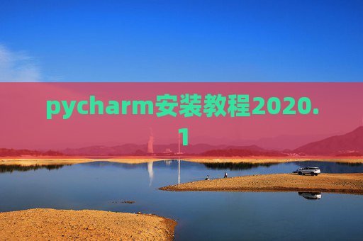 pycharm安装教程2020.1